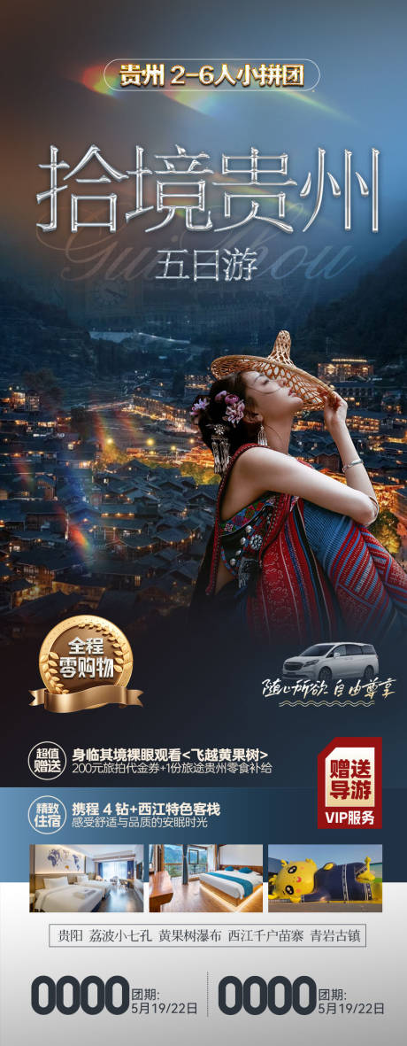 源文件下载【享设计】搜索编号：67110031380847976【贵州旅游海报】