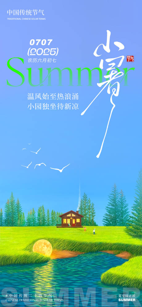 小暑节气海报