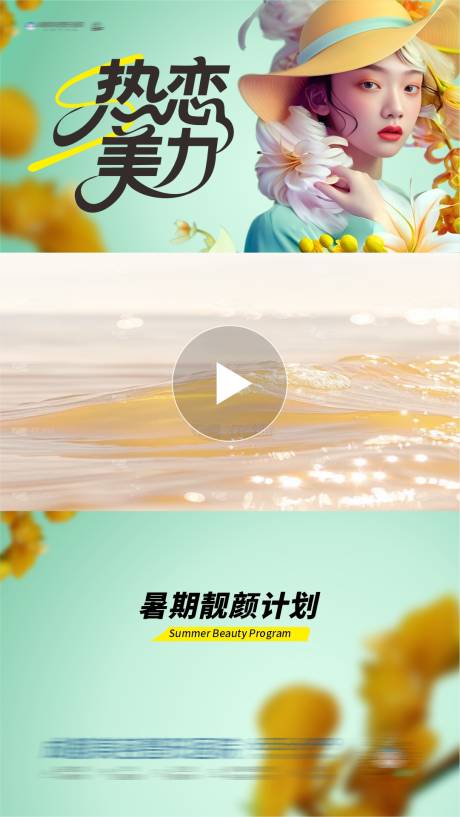 源文件下载【享设计】搜索编号：88390031481592149【医美热恋美力暑期主题活动视频框创意】