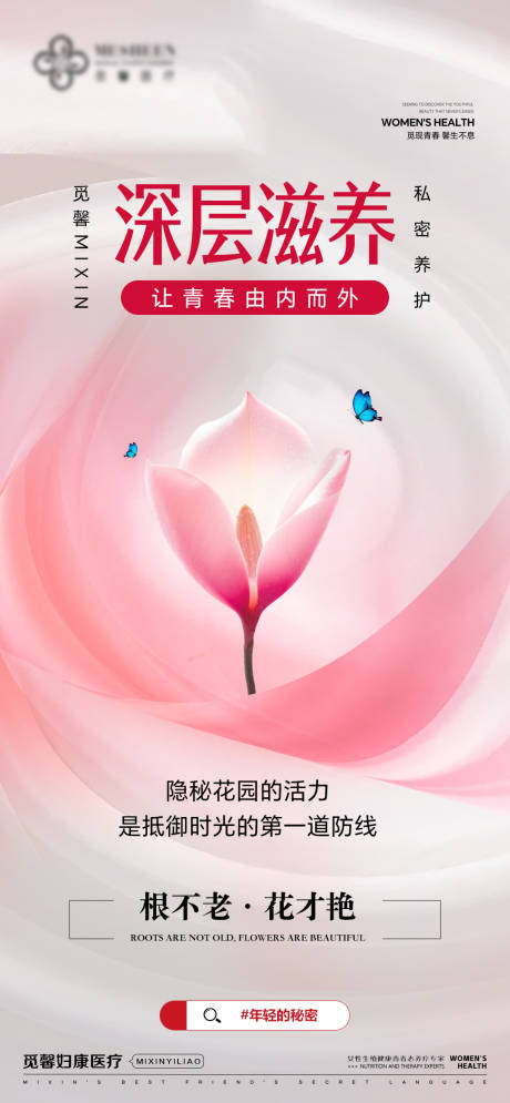 源文件下载【享设计】搜索编号：15530031579249739【医美深层滋养海报】