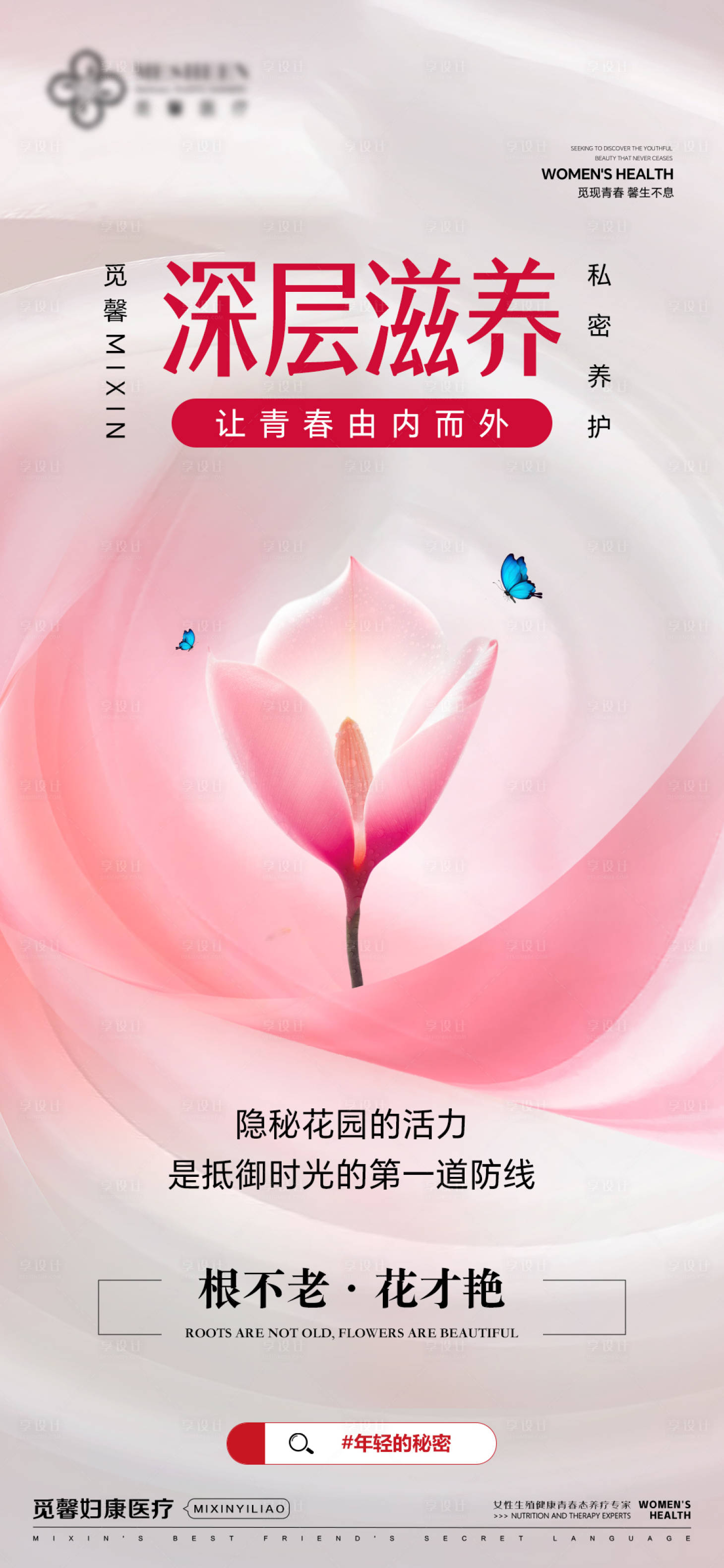 源文件下载【享设计】搜索编号：15530031579249739【医美深层滋养海报】