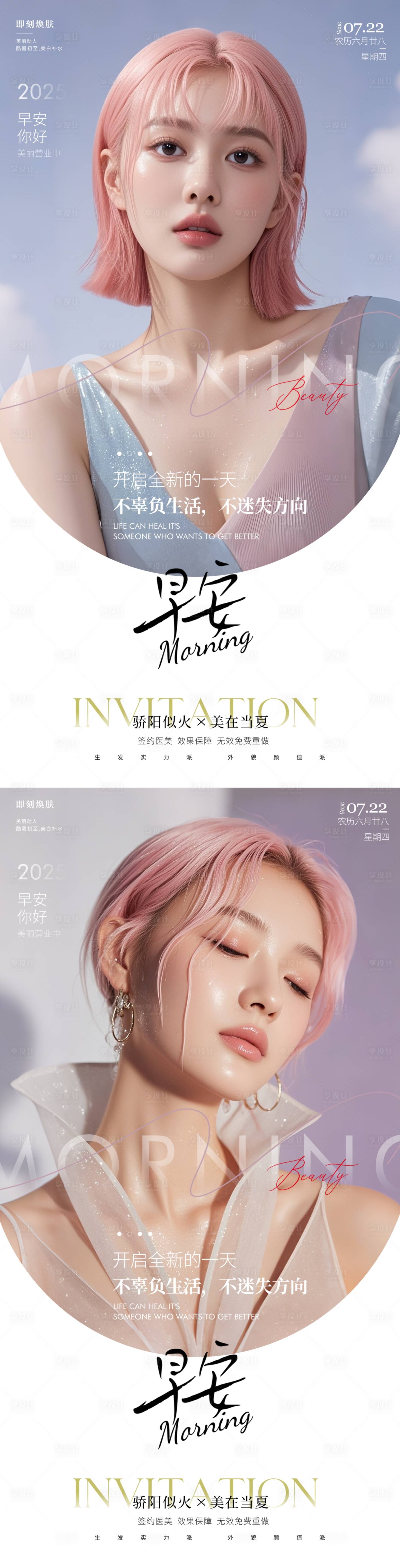 源文件下載【享設計】搜索編號：31830031650045505【醫美早安海報】