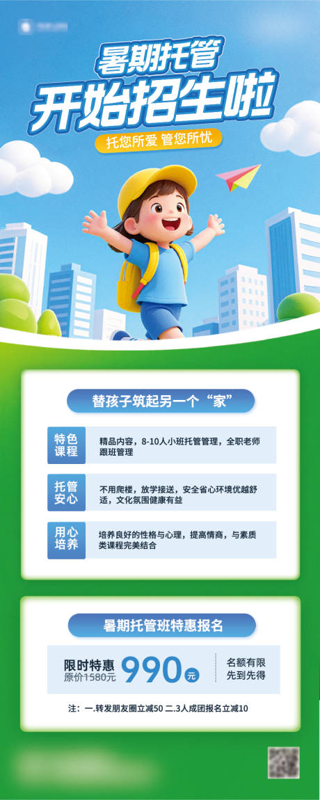 源文件下载【暑期托管班招生宣传长图 】编号：19250031583509603