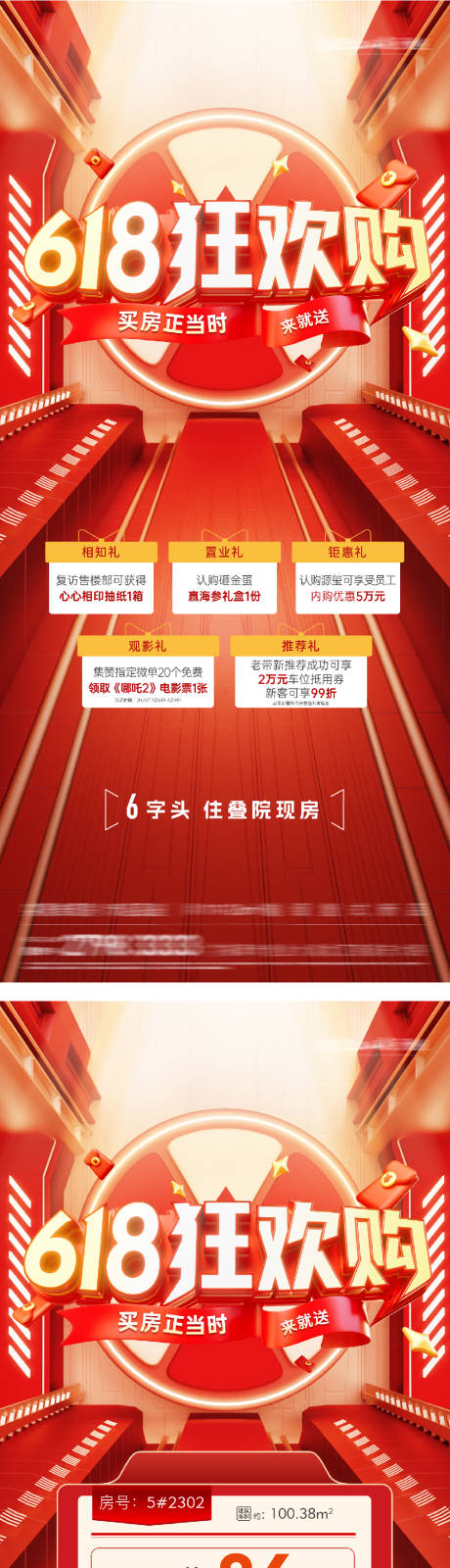 源文件下载【地产618特价房系列海报】编号：14770031250795162