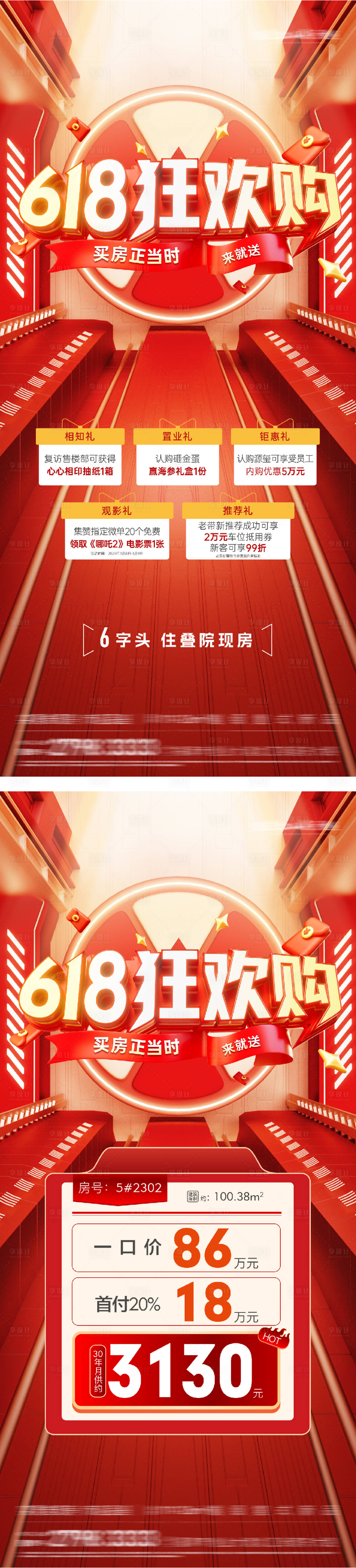 源文件下载【享设计】搜索编号：14770031250795162【地产618特价房系列海报】