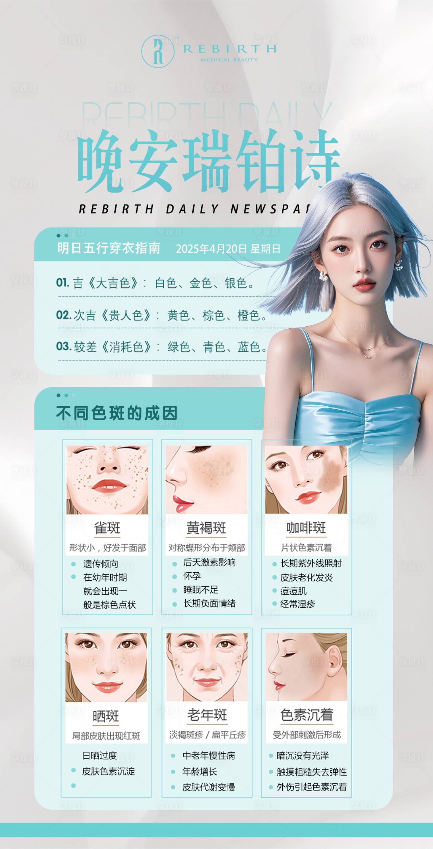 源文件下載【享設計】搜索編號：23410031190212505【醫美早安晚安五行穿搭顏色醫美科普】