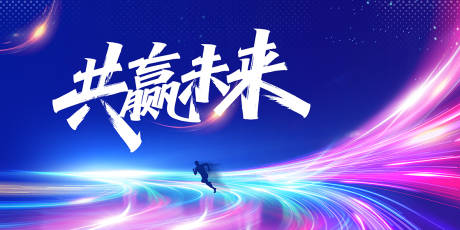 源文件下载【享设计】搜索编号：62270031399115371【共赢未来科技海报】