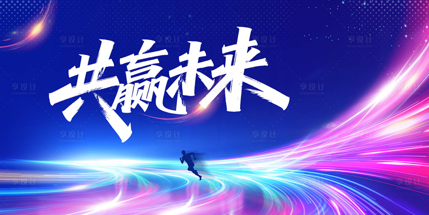 源文件下载【享设计】搜索编号：62270031399115371【共赢未来科技海报】