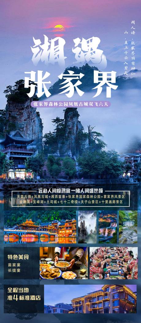 源文件下载【张家界旅游海报】编号：93140031488725523