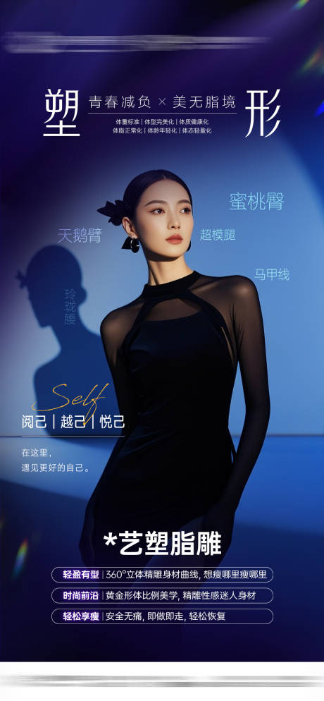 医美脂雕塑形人物海报