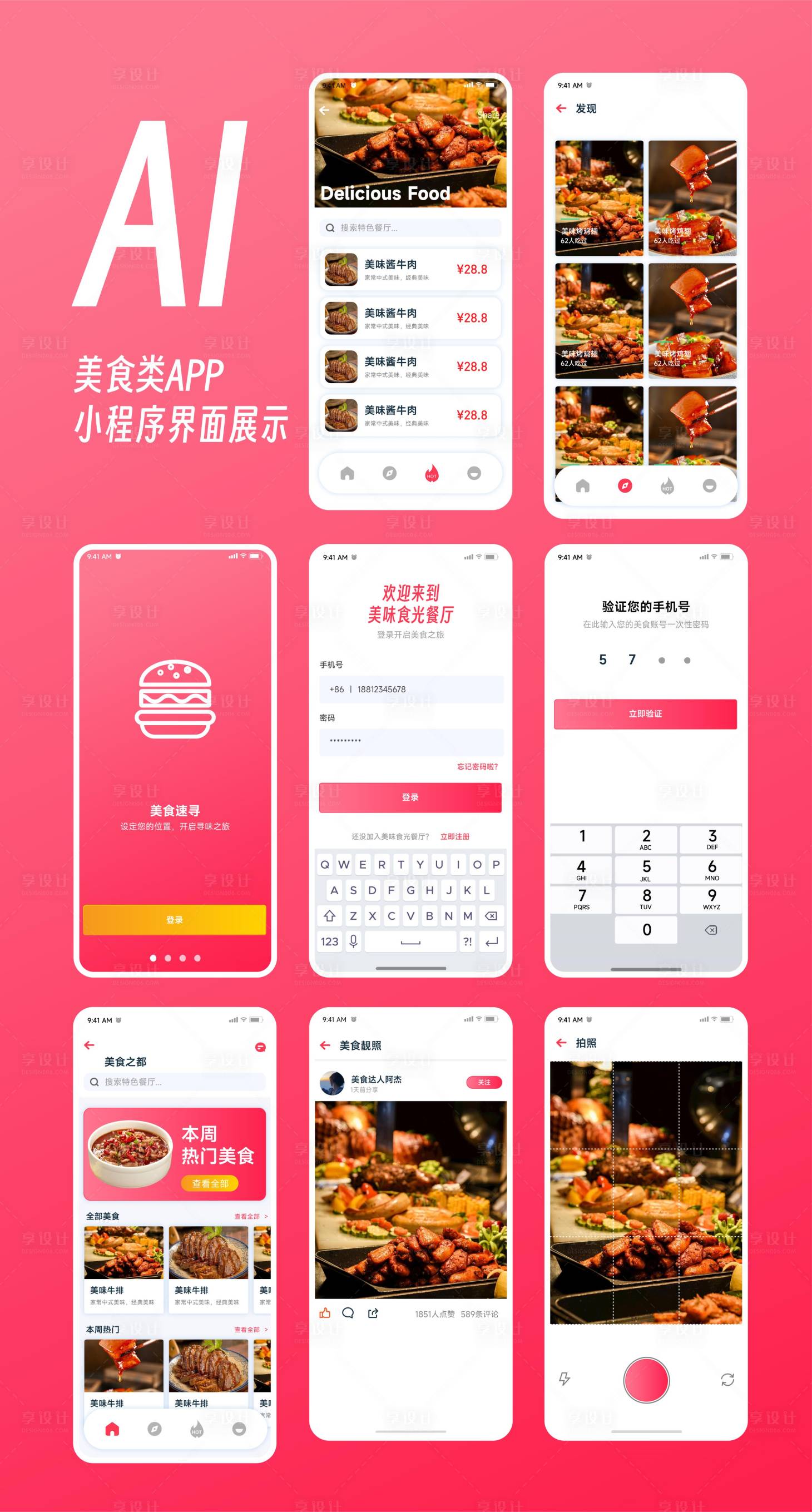 源文件下載【享設計】搜索編號：54690031267649492【美食類app小程序ui界面】