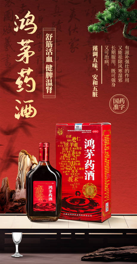 源文件下载【鸿茅药酒海报】编号：30800031348914793