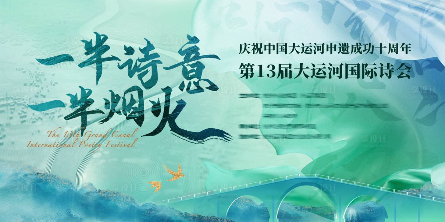 源文件下载【享设计】搜索编号：87360031228763154【大运会国际诗会活动背景板】