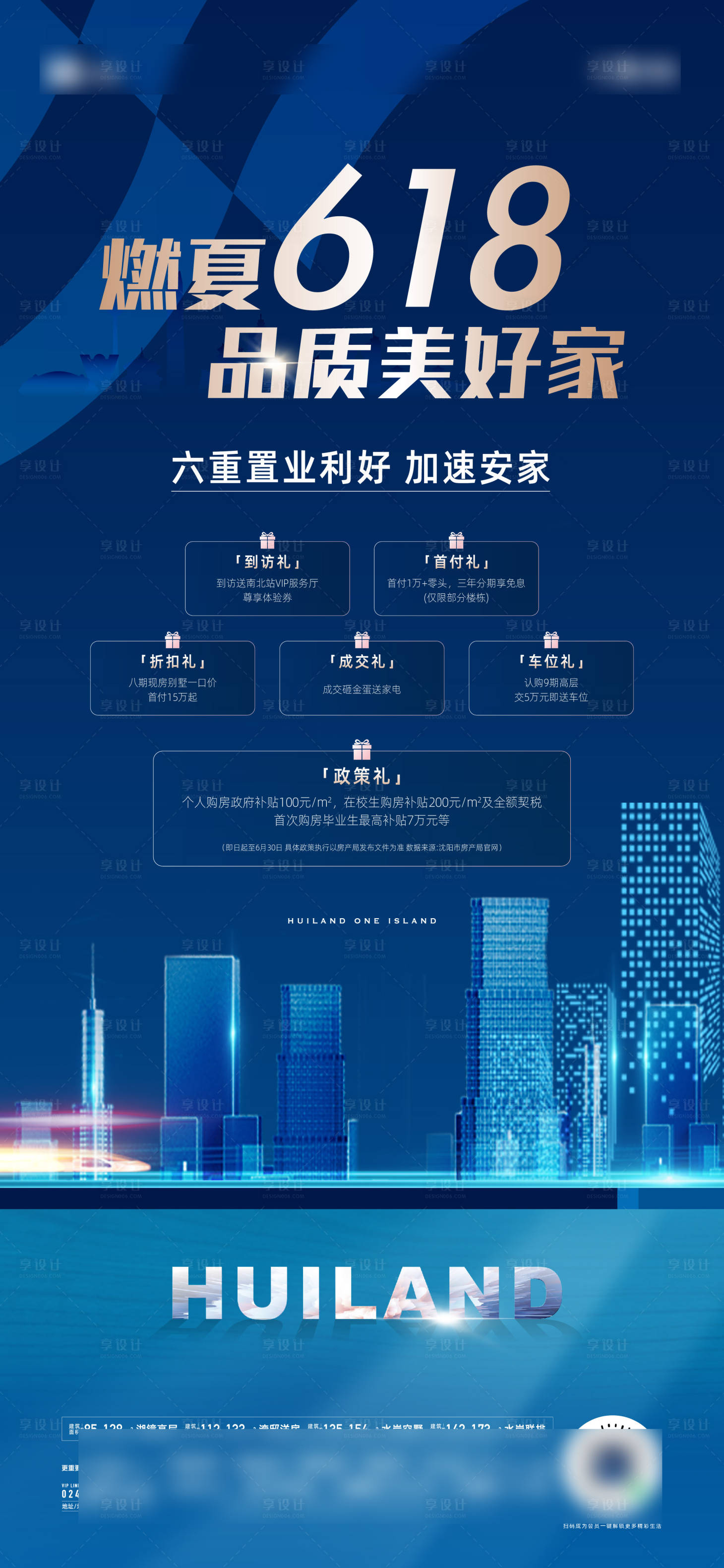源文件下載【享設(shè)計(jì)】搜索編號(hào)：33750031229795353【地產(chǎn)618促銷宣傳海報(bào)】