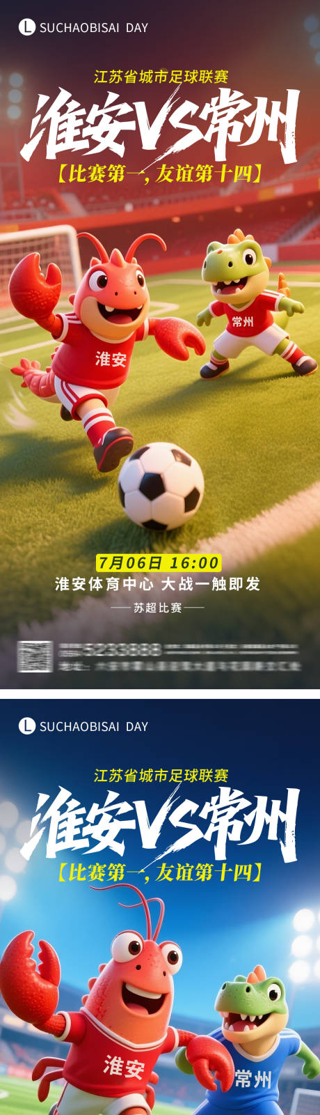 源文件下载【享设计】搜索编号：43630031560286751【苏超淮安对战常州海报】