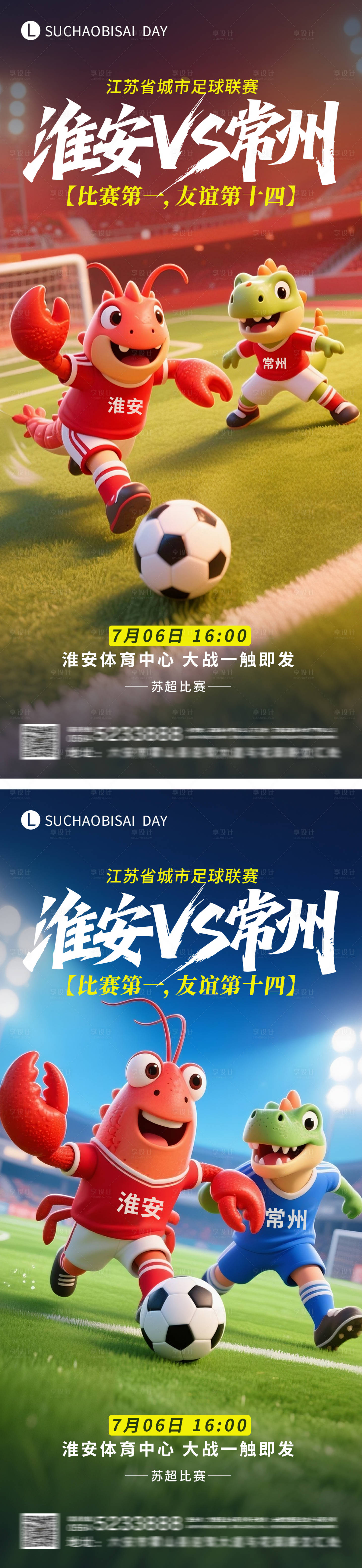 源文件下载【享设计】搜索编号：43630031560286751【苏超淮安对战常州海报】