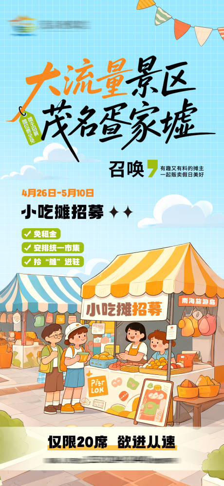 源文件下载【市集招募海报】编号：48830031557474336