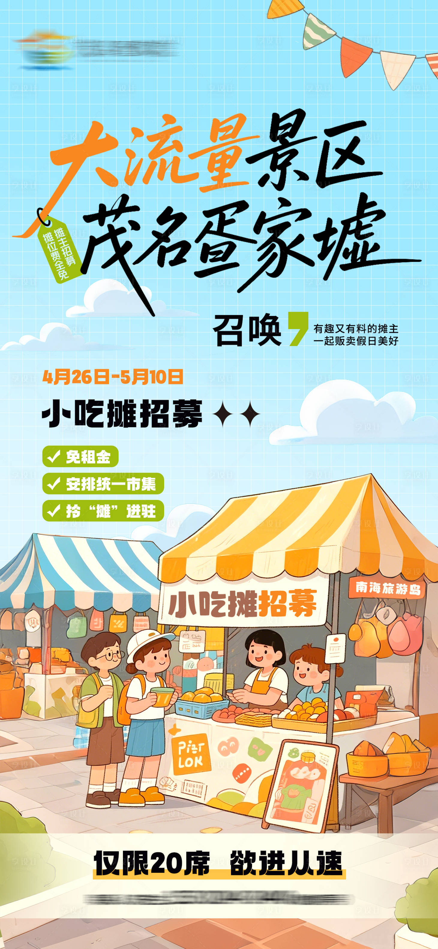 源文件下载【享设计】搜索编号：48830031557474336【市集招募海报】