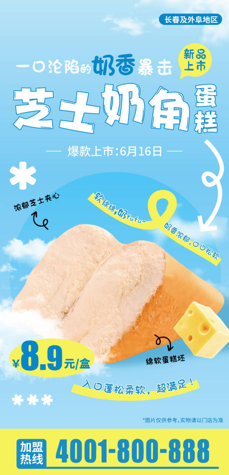 源文件下載【享設計】搜索編號：59870031262825322【芝士奶角甜品面包宣傳海報】
