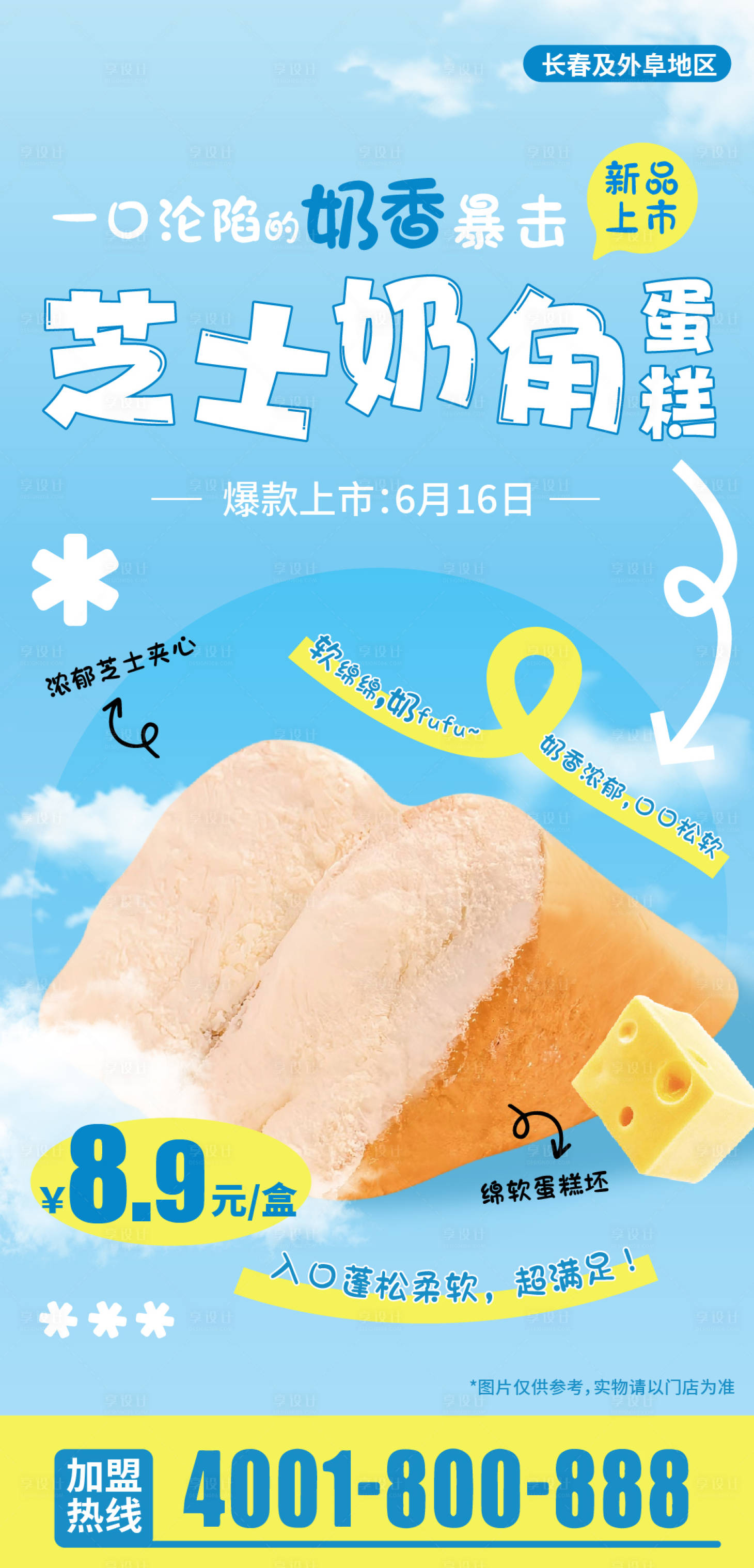 源文件下載【享設(shè)計】搜索編號：59870031262825322【芝士奶角甜品面包宣傳海報】