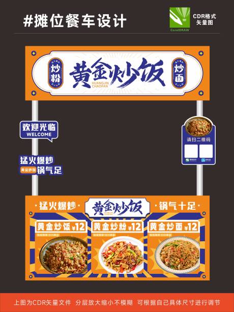 源文件下載【享設(shè)計】搜索編號：10890031179344142【黃金炒飯餐車設(shè)計】