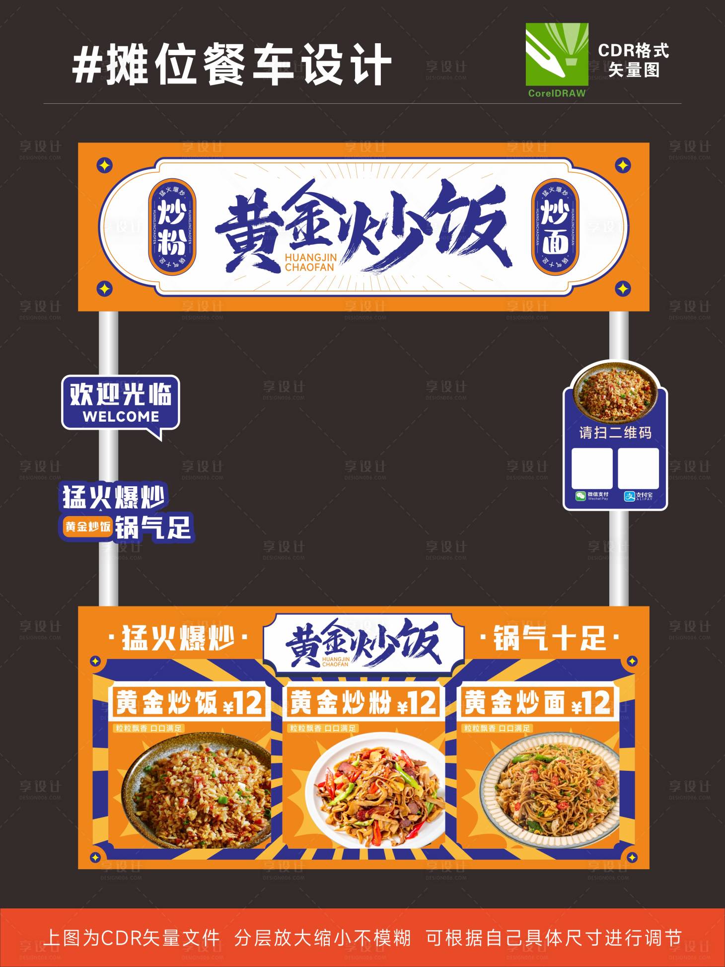 源文件下載【享設計】搜索編號：10890031179344142【黃金炒飯餐車設計】