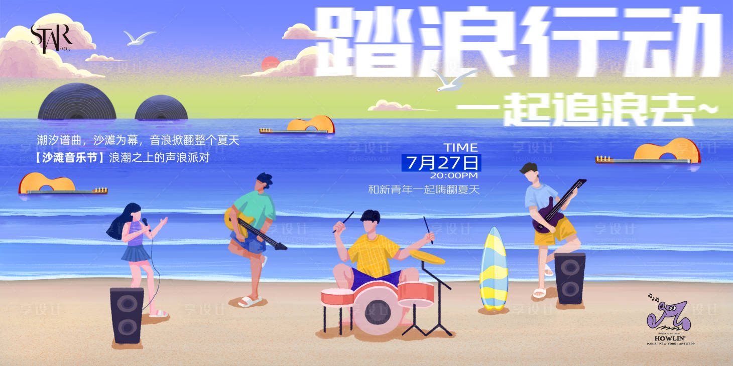 源文件下载【夏季沙滩踏浪音乐节】编号：30480031625066643