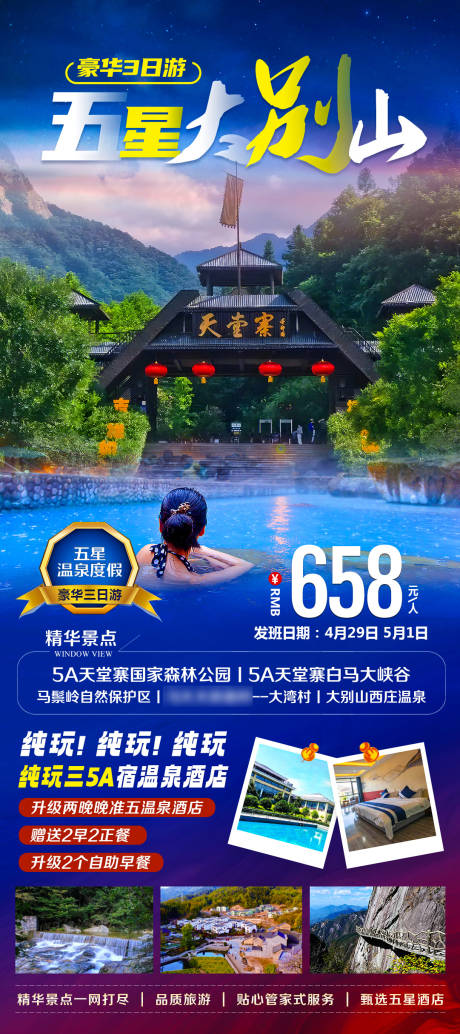源文件下载【大别山天堂寨温泉度假旅游海报】编号：89280016235429335