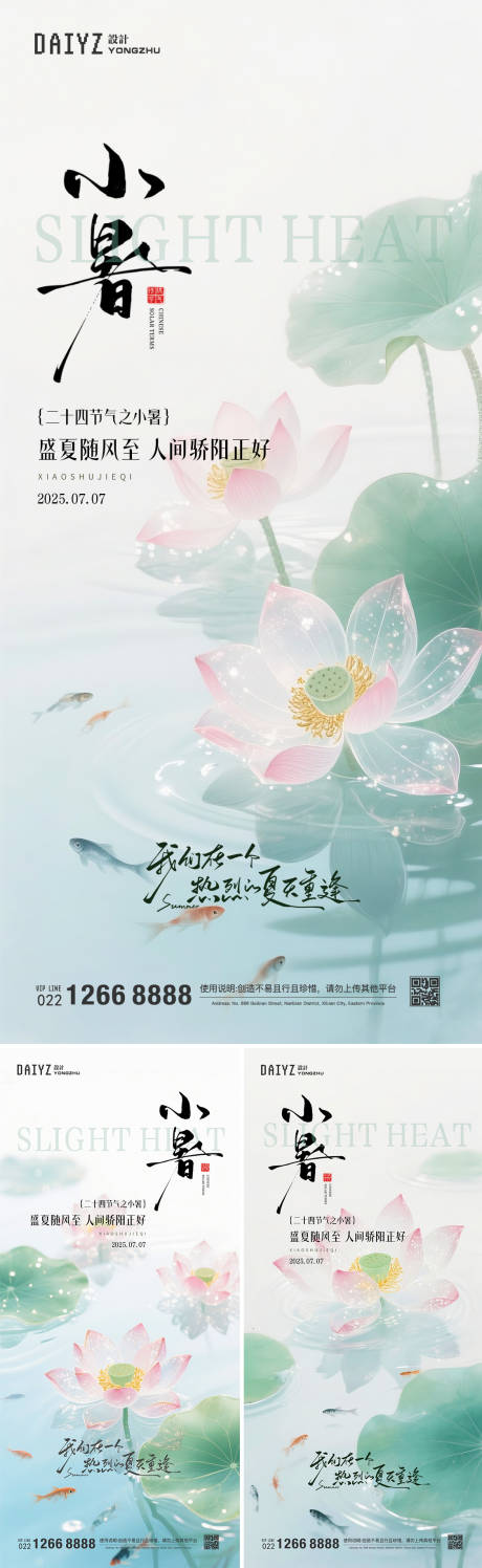 源文件下载【小暑节气系列海报】编号：44320031530875359