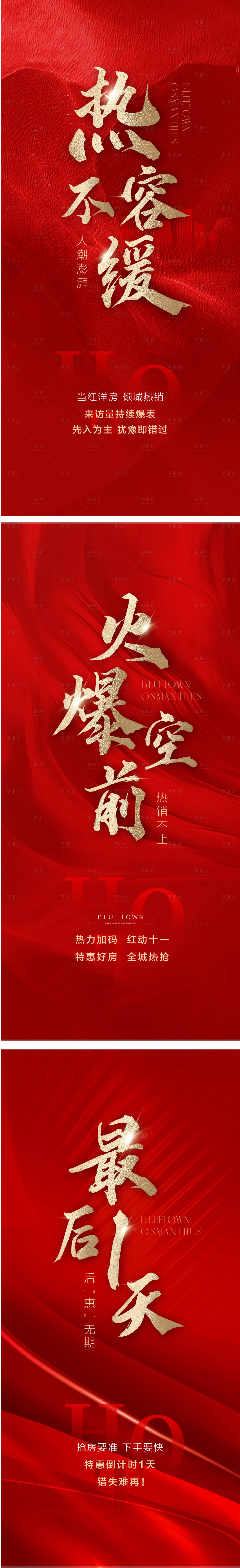 源文件下載【享設計】搜索編號：98640031378284974【地產熱銷倒計時海報】