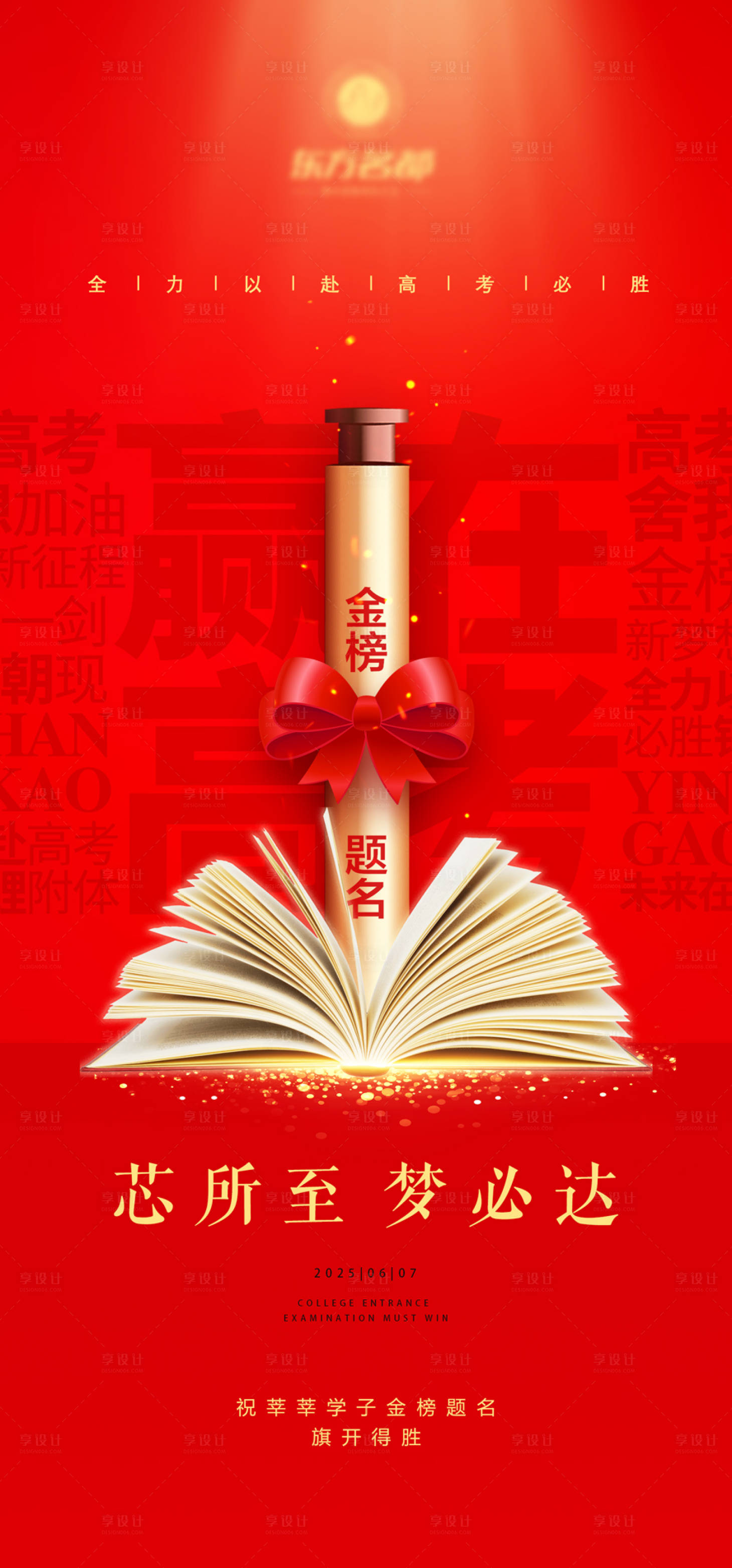 源文件下载【享设计】搜索编号：67250031169838980【高考热点海报】