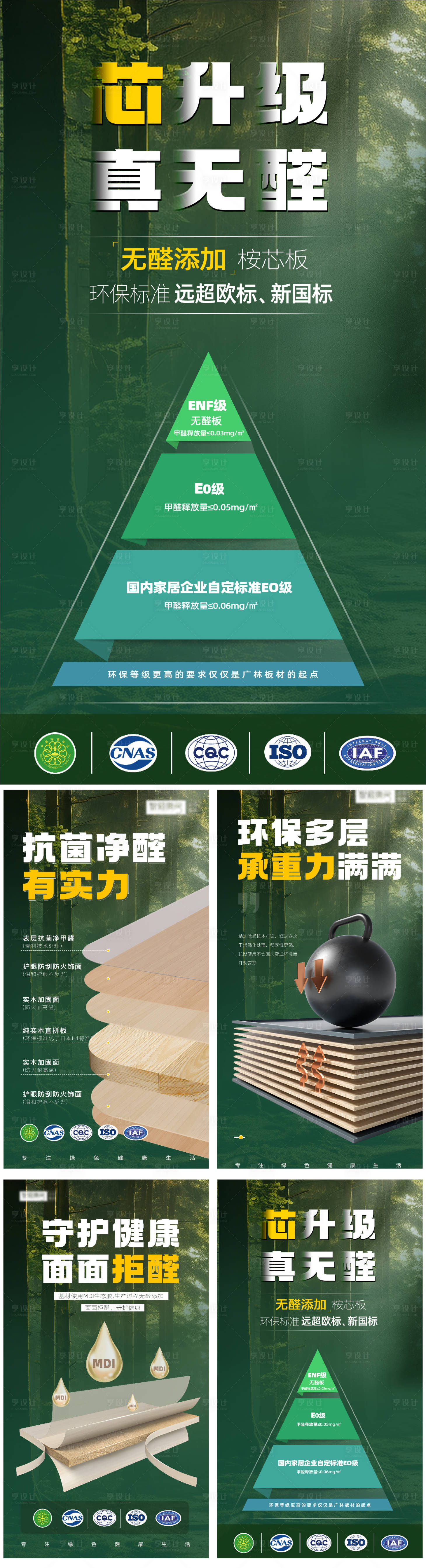源文件下载【享设计】搜索编号：61910031643211183【无醛净醛组合海报】