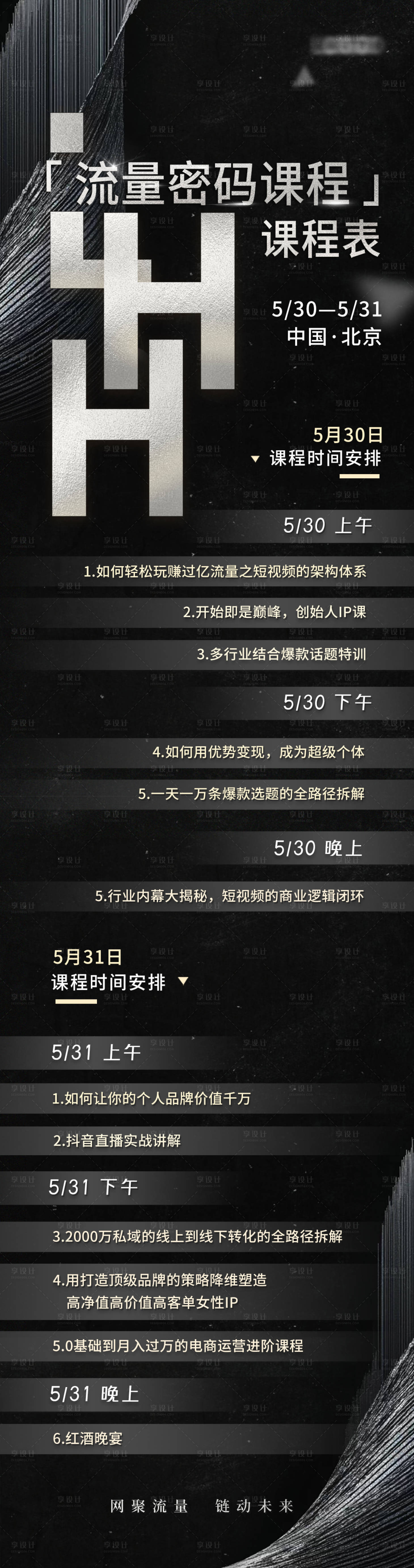 源文件下载【银黑色流量课程表海报长图】编号：93850031445411791