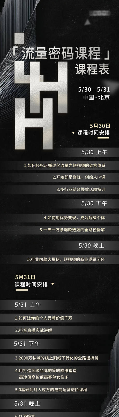 银黑色流量课程表海报长图