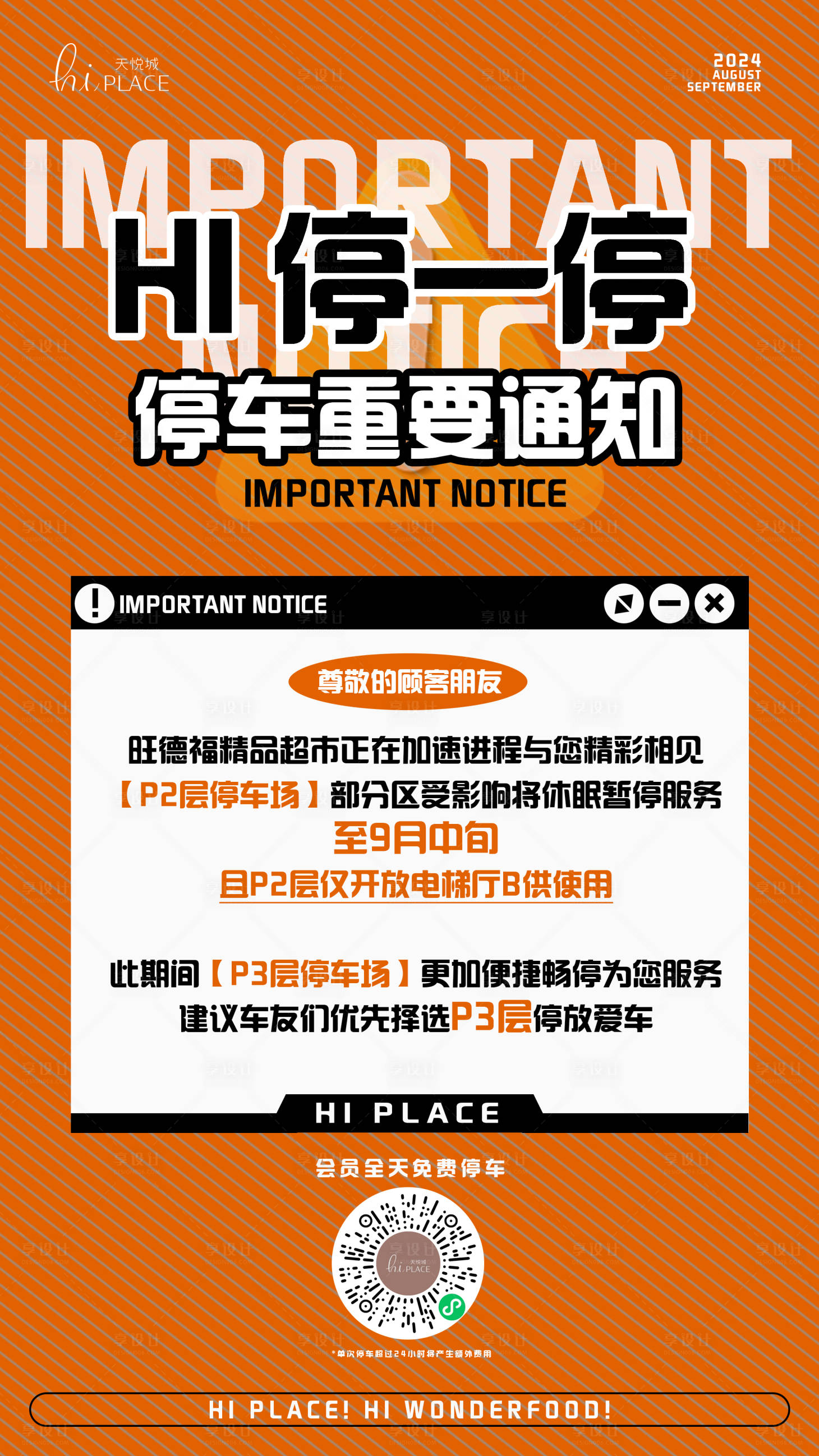 源文件下载【临时停车调整通知】编号：31310031118788863