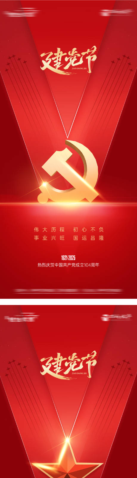 源文件下载【建党节系列海报】编号：36390031462043375