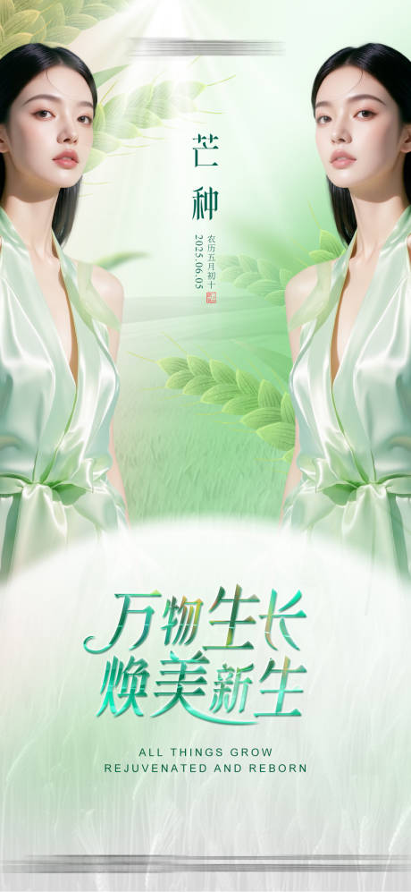 源文件下载【享设计】搜索编号：42650031137489588【医美节气芒种创意海报】