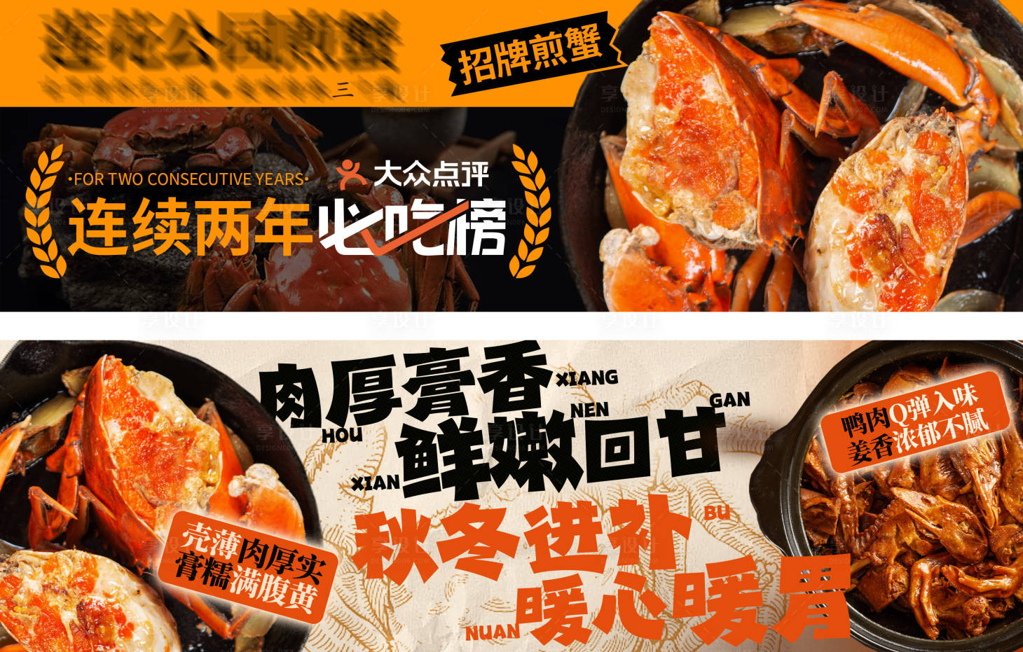 源文件下载【享设计】搜索编号：21870031601772225【餐饮煎蟹品牌banner】