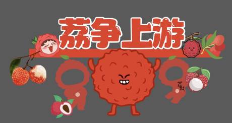 源文件下载【荔争上游插画美陈】编号：30150031298711290