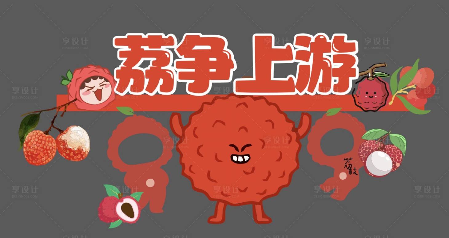 源文件下载【荔争上游插画美陈】编号：30150031298711290