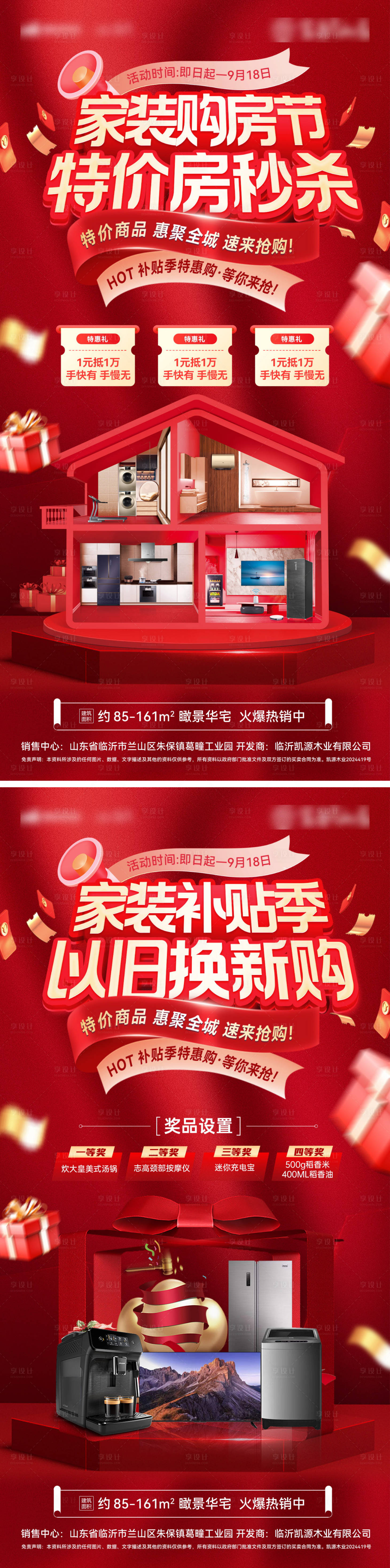 源文件下載【享設(shè)計(jì)】搜索編號：29170031231317161【房地產(chǎn)家裝以舊換新補(bǔ)貼購房節(jié)特價(jià)房紅】