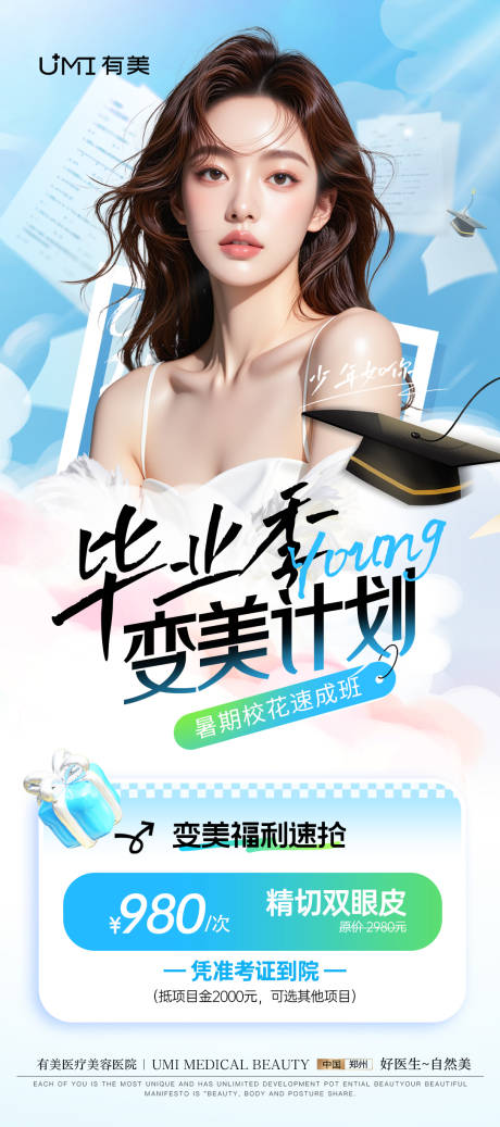 源文件下载【享设计】搜索编号：28890031180685485【医美毕业季变美活动海报】