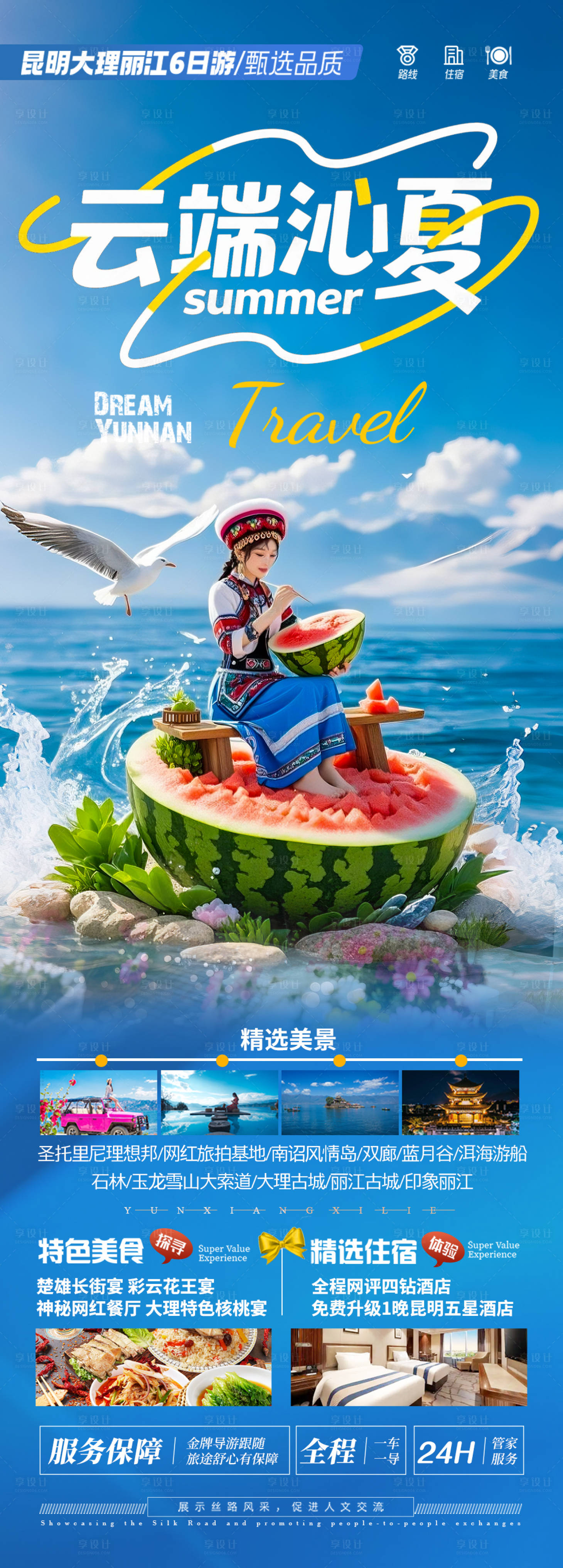 源文件下載【享設(shè)計(jì)】搜索編號(hào)：11030031240391604【云南旅游海報(bào)-昆明大理麗江有風(fēng)的地】