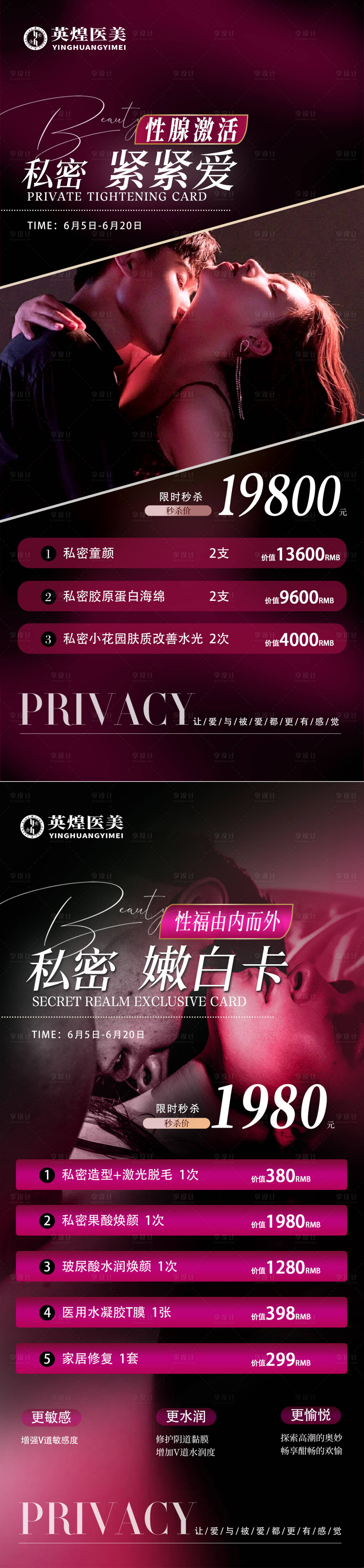 源文件下载【享设计】搜索编号：11840031368226584【医美私密卡项促销海报】