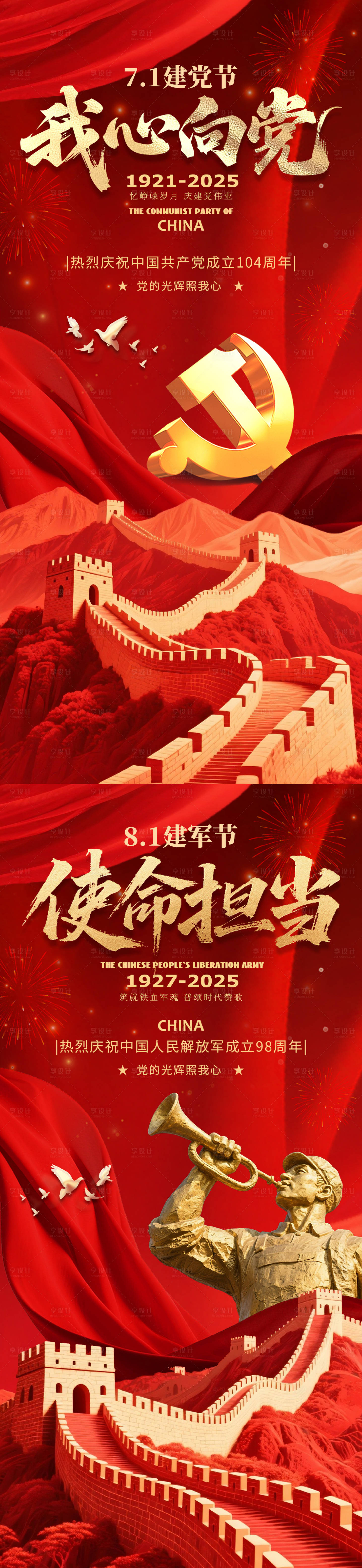 源文件下载【建党节建军节海报】编号：55400031432047632