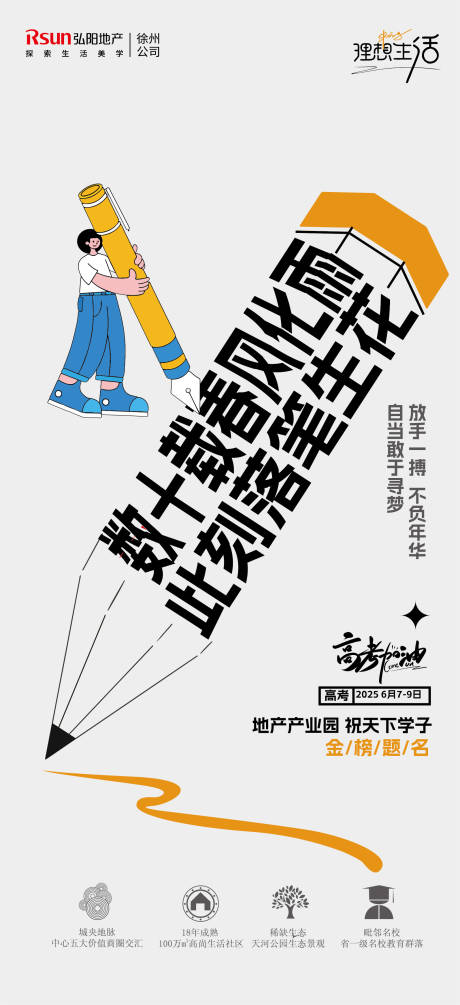 源文件下载【地产高考中考宣传价值点海报】编号：97540031206268363