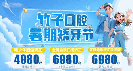 源文件下载【暑期矫牙节banner】编号：18780031272497362