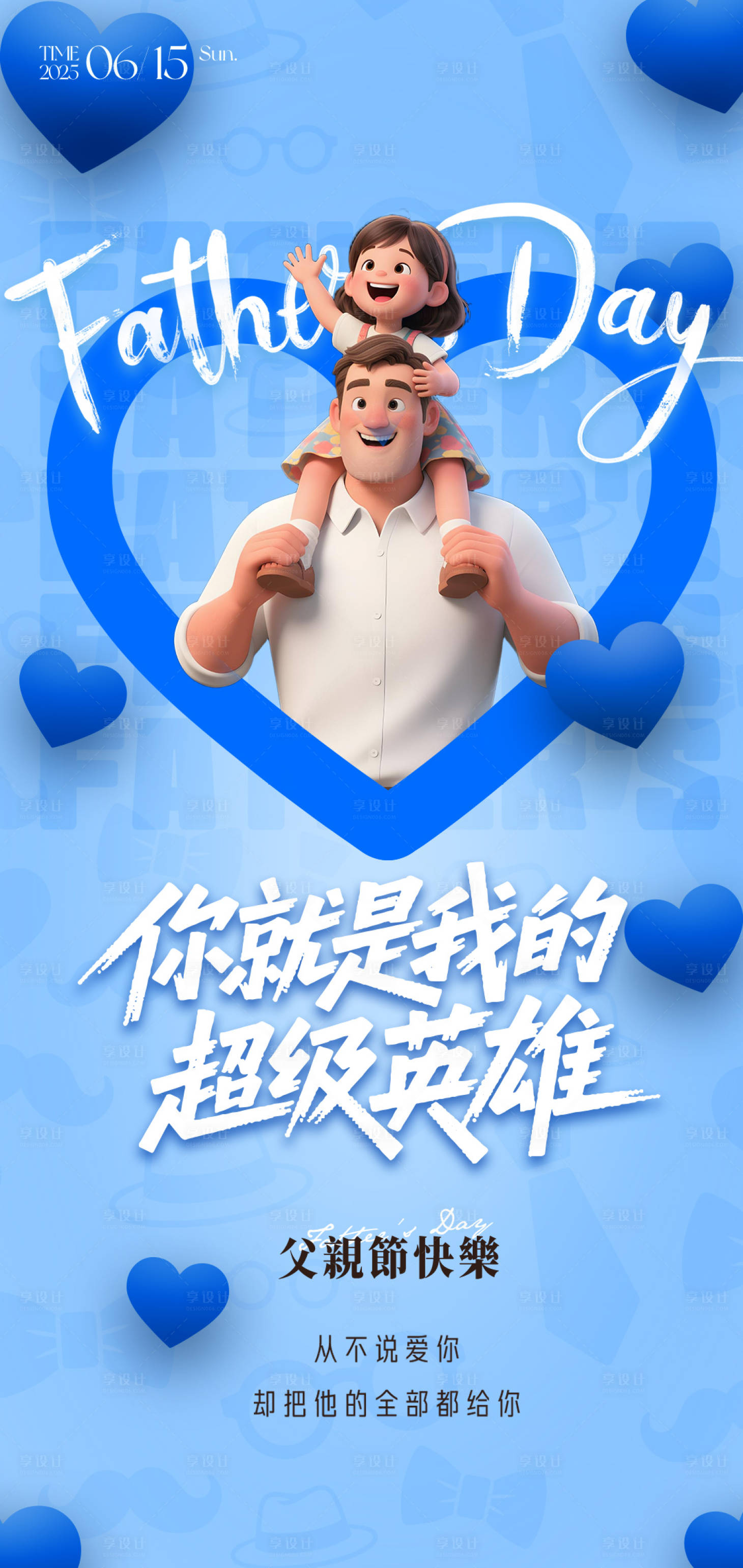 源文件下載【享設計】搜索編號：16560031143259952【父親節節日海報】