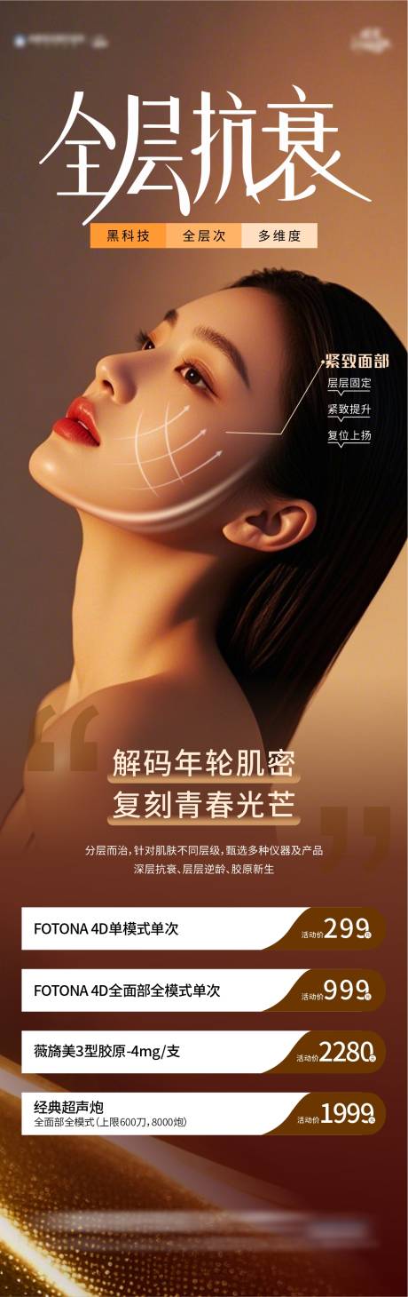 源文件下載【享設計】搜索編號：85830031481545995【全層抗衰海報】