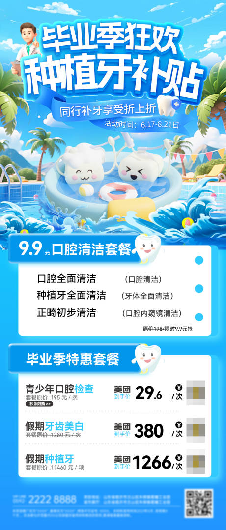 源文件下載【享設計】搜索編號：96660031415144588【夏日口腔畢業季種植牙補牙牙科電商海報】